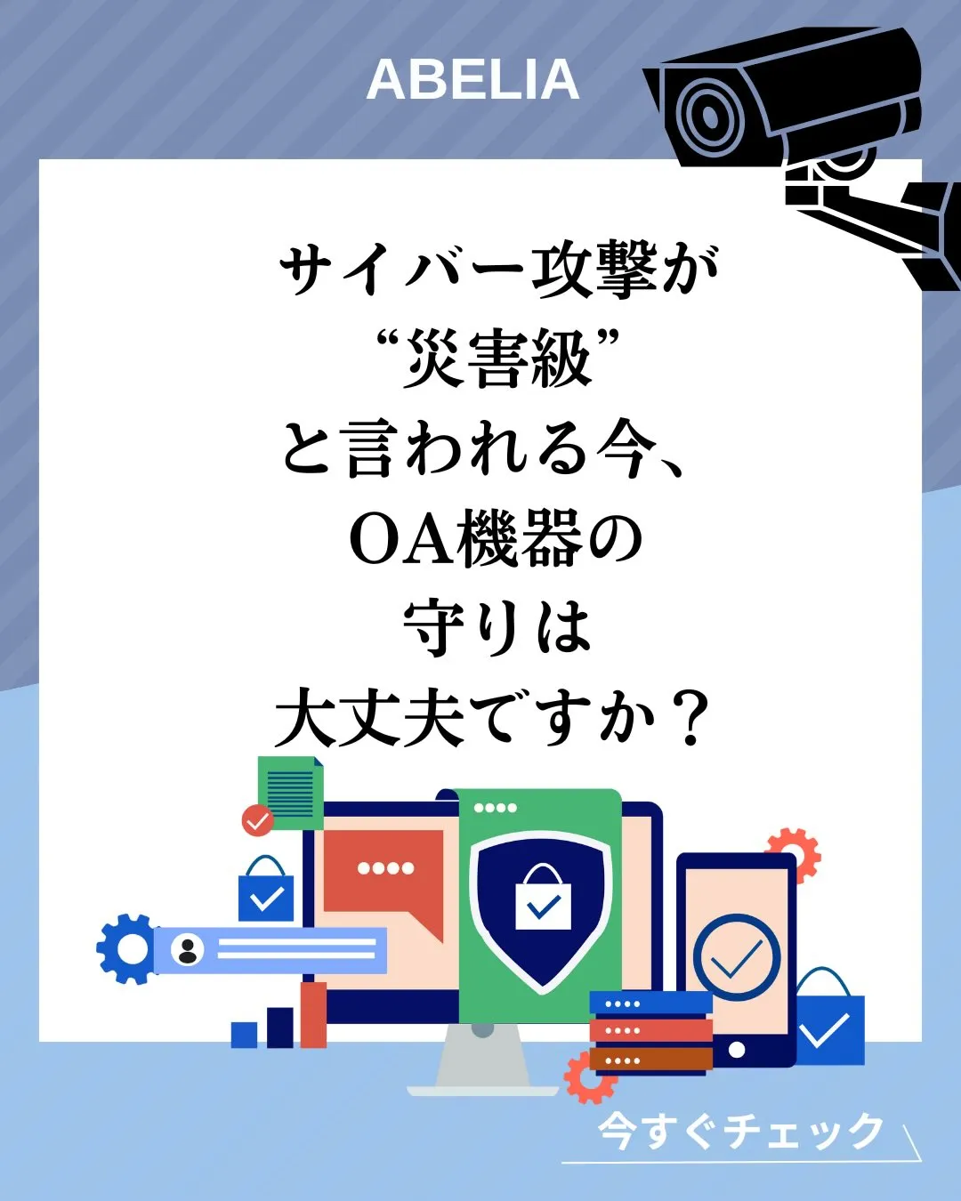 「サイバー攻撃が“災害級”と言われる今、OA機器の守りは大丈...