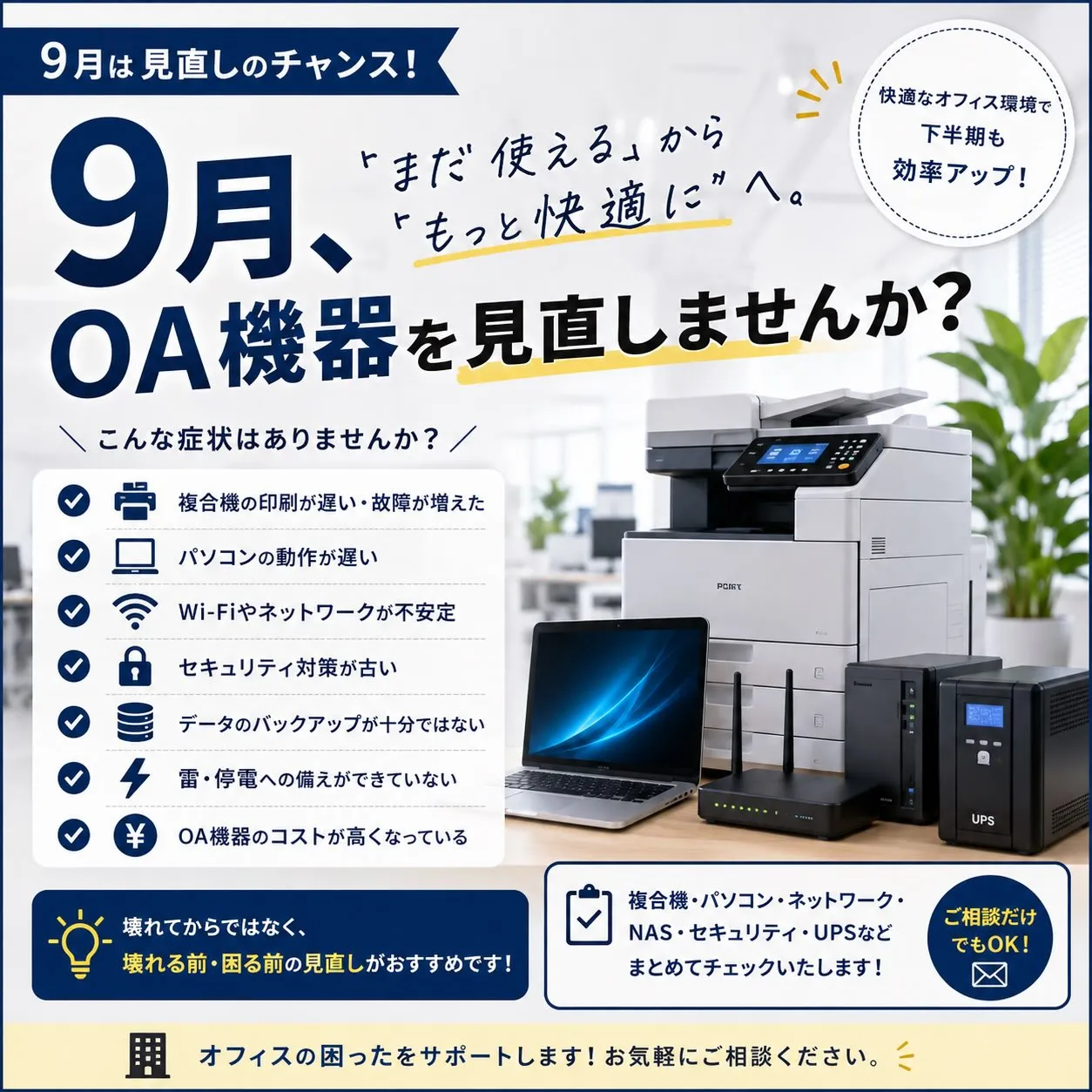 📋【9月はOA機器の見直し月間!】